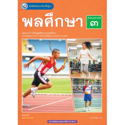 หนังสือเรียนรายวิชาพื้นฐาน พลศึกษา ชั้นมัธยมศึกษาปีที่ 3 (ฉบับใบประกันฯ)